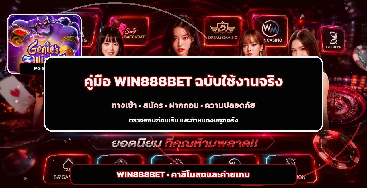 WIN888BET คู่มือทางเข้า สมัคร ฝากถอน และความปลอดภัย