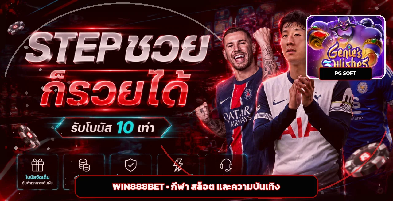 กีฬาและสล็อตออนไลน์ WIN888BET